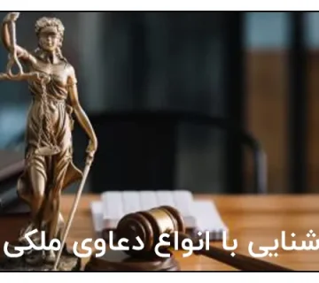 آشنایی با انواع دعاوی ملکی