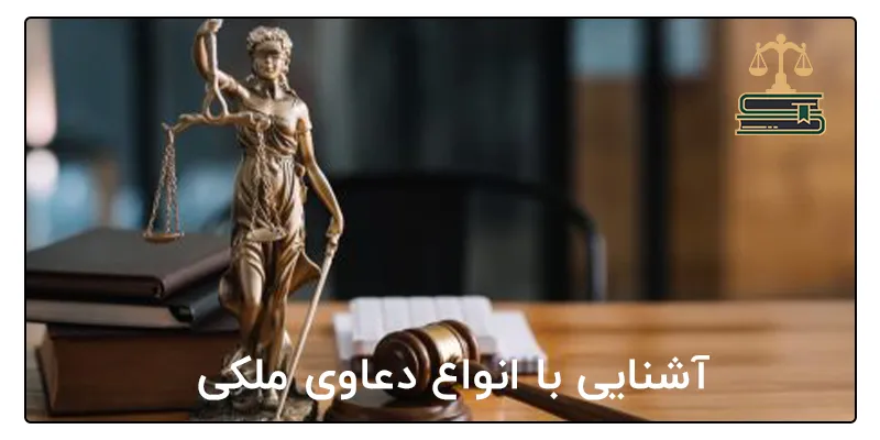 آشنایی با انواع دعاوی ملکی