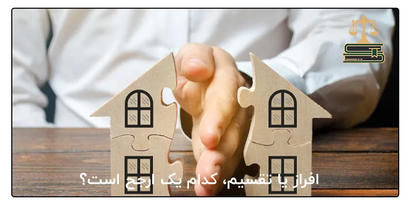 افراز یا تقسیم، کدام یک ارجح است؟