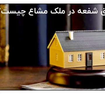 حق شفعه در ملک مشاع چیست؟
