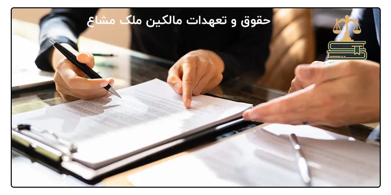 حقوق و تعهدات مالکین ملک مشاع