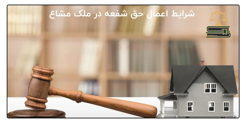 شرایط اعمال حق شفعه در ملک مشاع