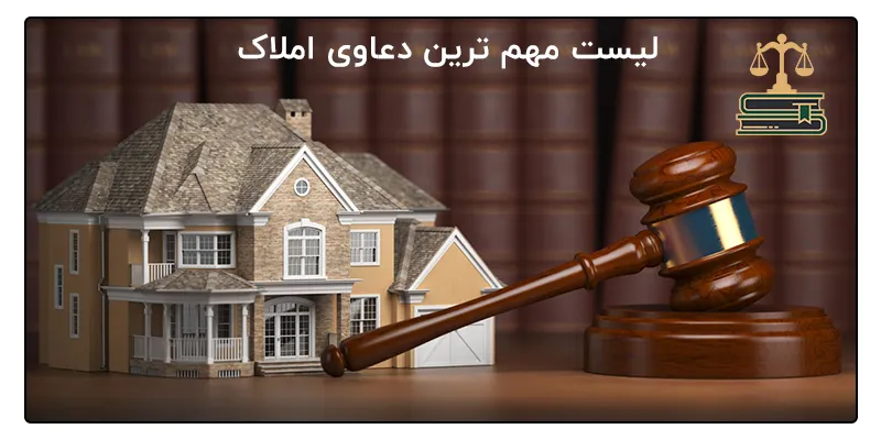 لیست مهم ترین دعاوی املاک