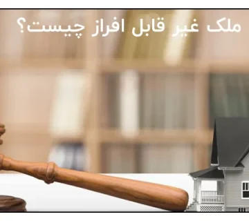 ملک غیر قابل افراز چیست؟
