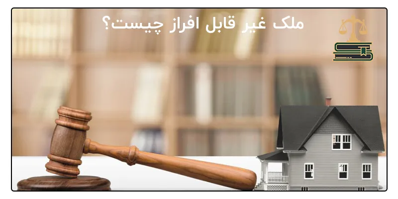 ملک غیر قابل افراز چیست؟