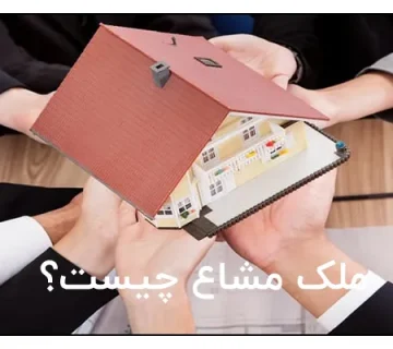 ملک مشاع چیست؟
