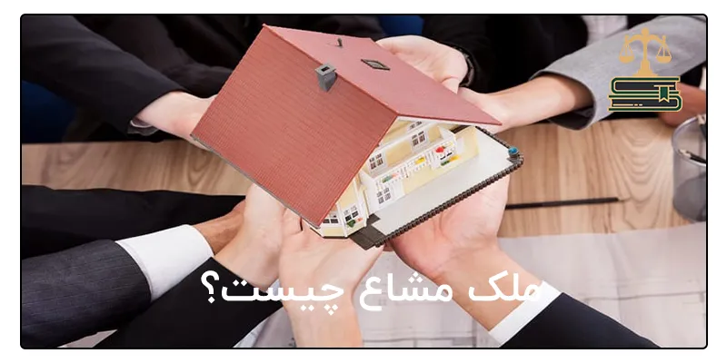 ملک مشاع چیست؟