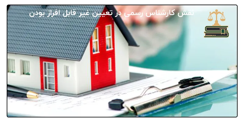 نقش کارشناس رسمی در تعیین غیر قابل افراز بودن