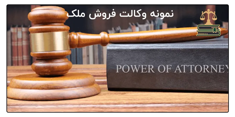 نمونه وکالت فروش ملک