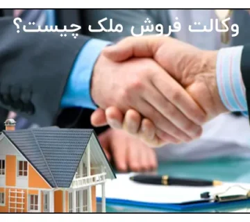 وکالت فروش ملک چیست؟