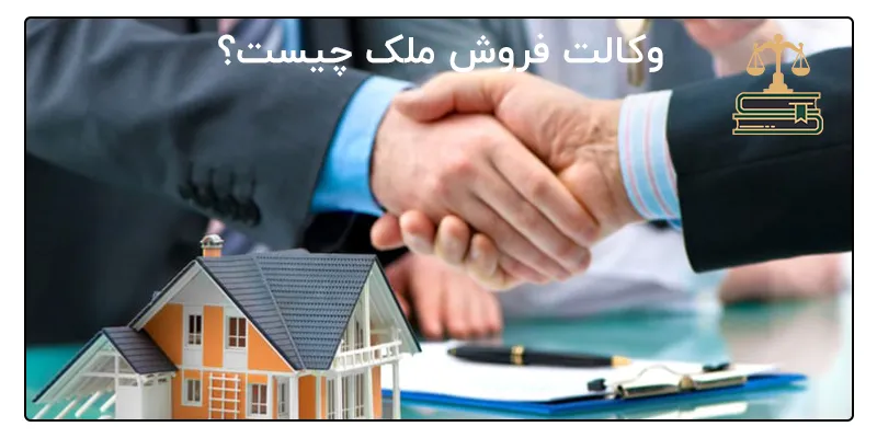 وکالت فروش ملک چیست؟