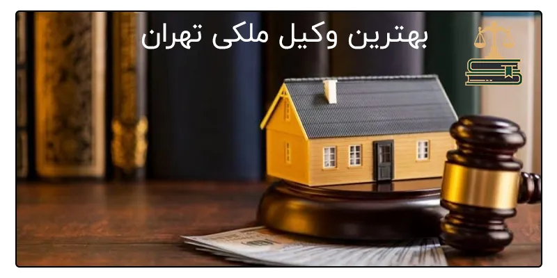 بهترین وکیل ملکی تهران