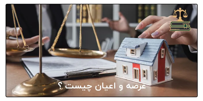 عرصه و اعیان چیست؟