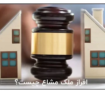 افراز ملک مشاع چیست؟
