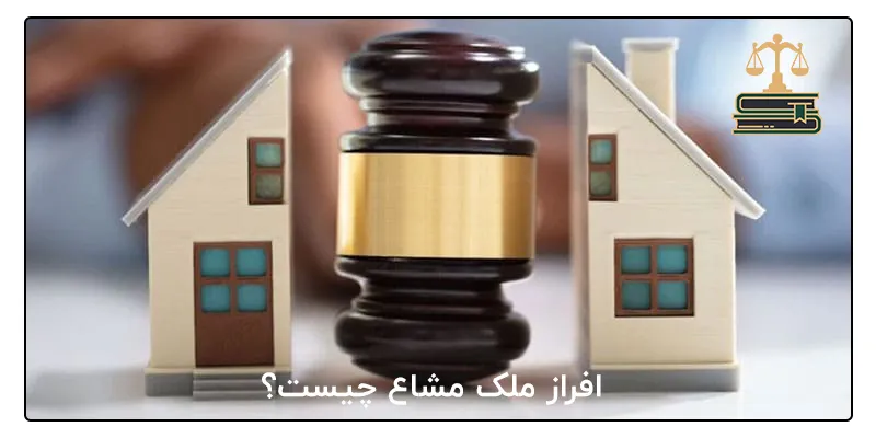 افراز ملک مشاع چیست؟