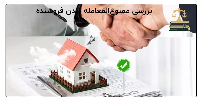 بررسی ممنوع‌المعامله بودن فروشنده