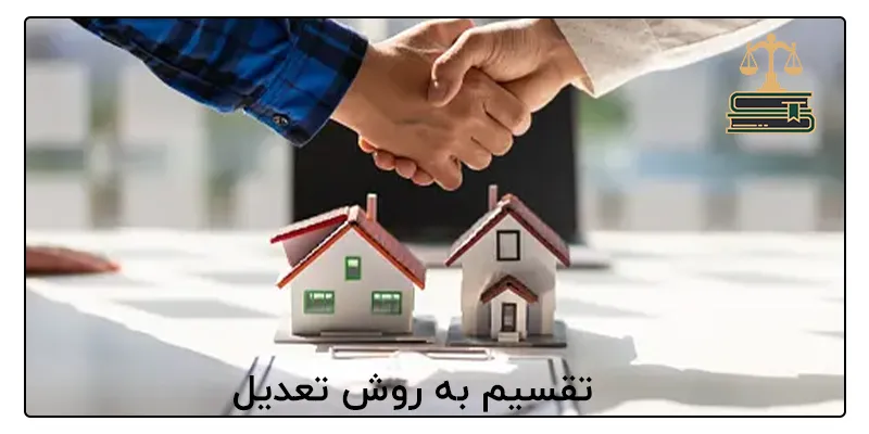 تقسیم به روش تعدیل