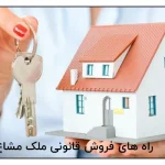 راه های فروش قانونی ملک مشاع