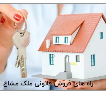 راه های فروش قانونی ملک مشاع