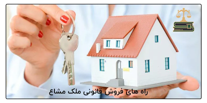 راه های فروش قانونی ملک مشاع