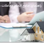 راهنمای جامع انجام معاملات ملکی