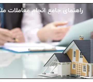 راهنمای جامع انجام معاملات ملکی