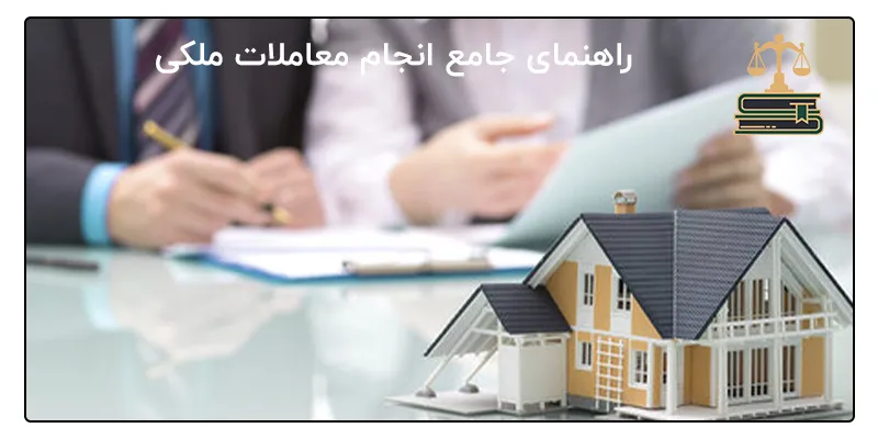 راهنمای جامع انجام معاملات ملکی