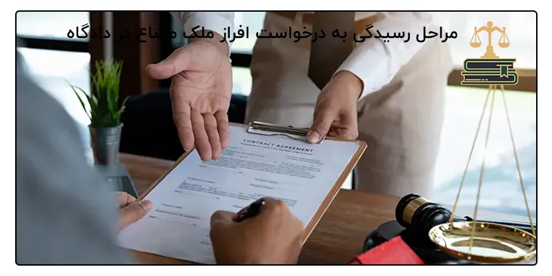 مراحل رسیدگی به درخواست افراز ملک مشاع در دادگاه