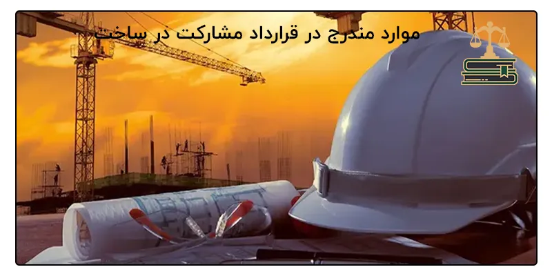موارد مندرج در قرارداد مشارکت در ساخت
