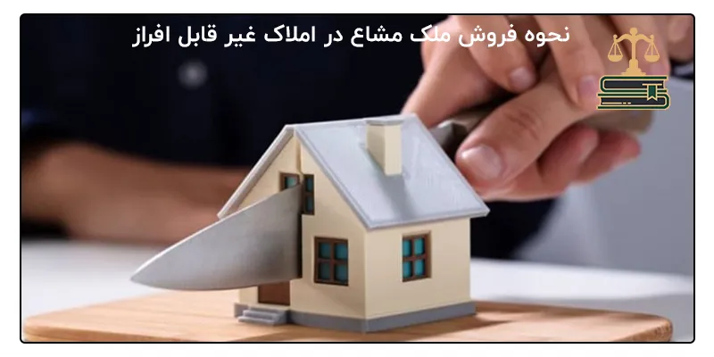 نحوه فروش ملک مشاع در املاک غیر قابل افراز