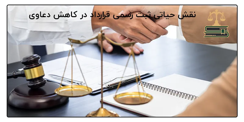  نقش حیاتی ثبت رسمی قرارداد در کاهش دعاوی