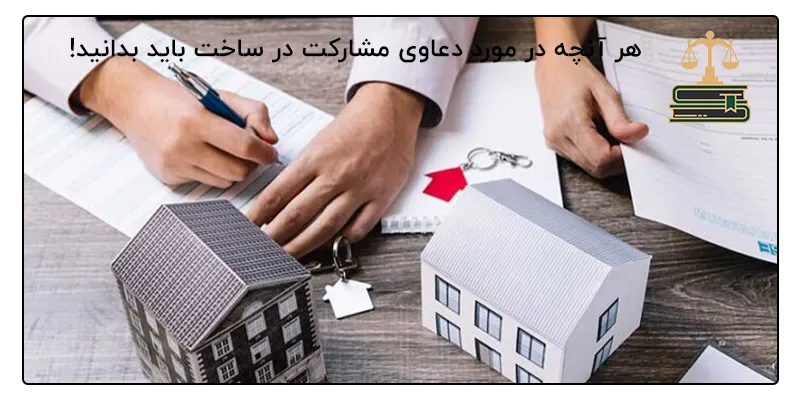 هر آنچه در مورد دعاوی مشارکت در ساخت باید بدانید!