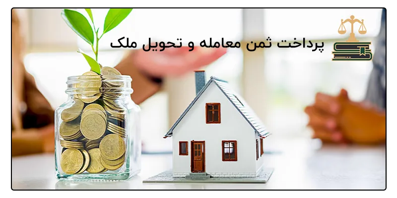 پرداخت ثمن معامله و تحویل ملک