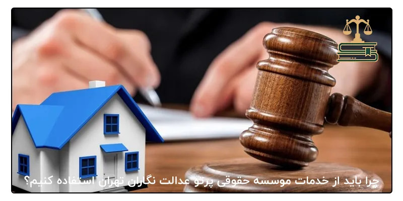 چرا باید از خدمات موسسه حقوقی پرتو عدالت نگاران تهران استفاده کنیم؟